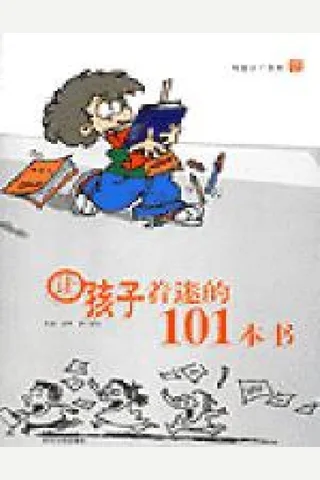 让孩子着迷的101本书 封面