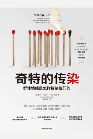 奇特的传染：群体情绪是怎样控制我们的 (李·丹尼尔·克拉韦茨) ( 封面