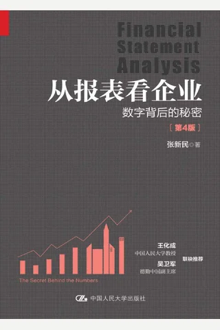 《从报表看企业》 封面