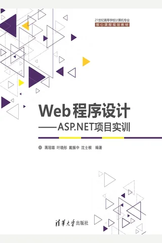 Web程序设计——ASP.NET项目实训-2017.6 封面