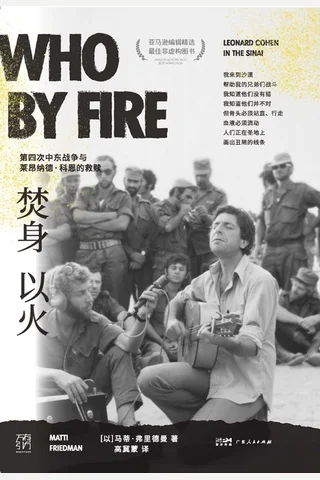 焚身以火：第四次中东战争与莱昂纳德·科恩的救赎 封面