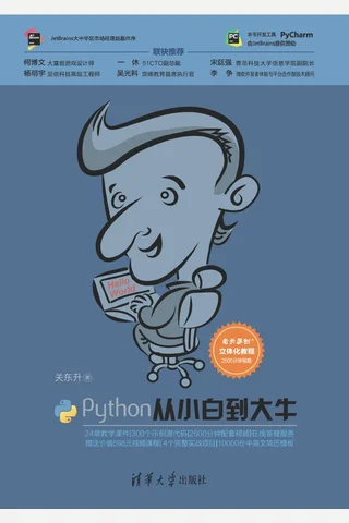 Python从小白到大牛 封面