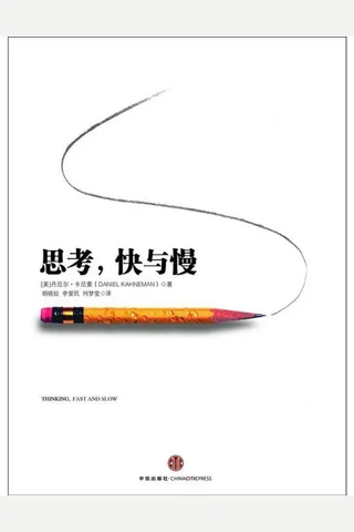 思考，快与慢 封面