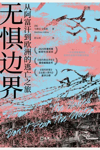无惧边界 封面