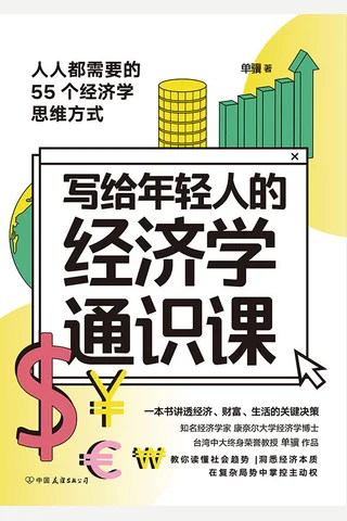 《写给年轻人的经济学通识课》 封面