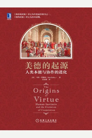 美德的起源：人类本能与协作的进化 封面