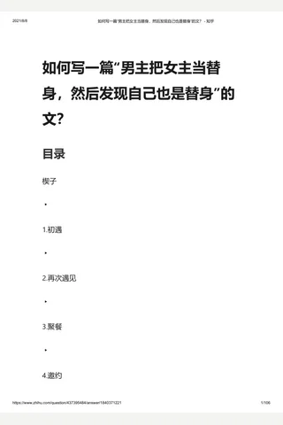 2如何写一篇“男主把女主当替身，然后发现自己也是替身”的文？ - 知乎 封面