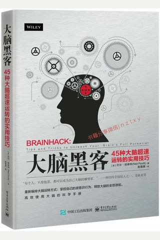 大脑黑客：45种大脑超速运转的实用技巧 封面