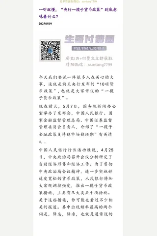 群分享20250509一听就懂，“央行一揽子货币政策”到底意味着什么？ 封面