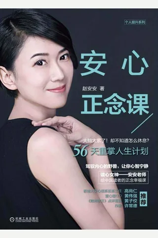 《安心正念课》 封面