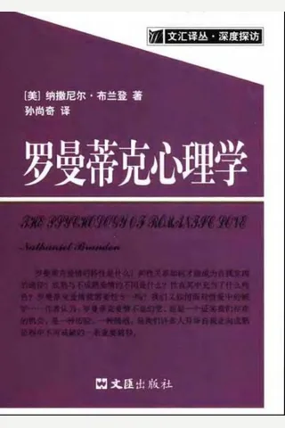 罗曼蒂克心理学 封面