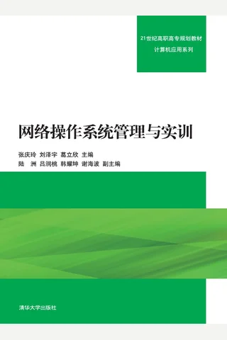 网络操作系统管理与实训 封面