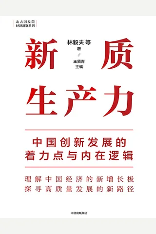 《新质生产力：中国创新发展的着力点与内在逻辑》【暂无评分】 封面