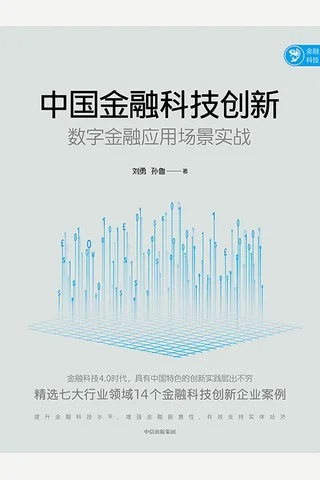 《中国金融科技创新》 封面