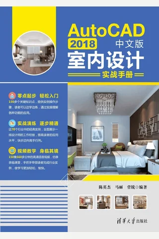 AutoCAD 2018中文版室内设计实战手册 封面