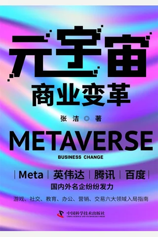 《元宇宙商业变革》 封面