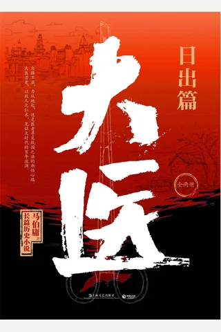 大医·日出篇——马伯庸 封面
