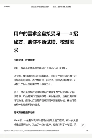 知乎盐选 用户的需求全盘接受吗——4 招秘方，助你不断试错、校对需求 封面