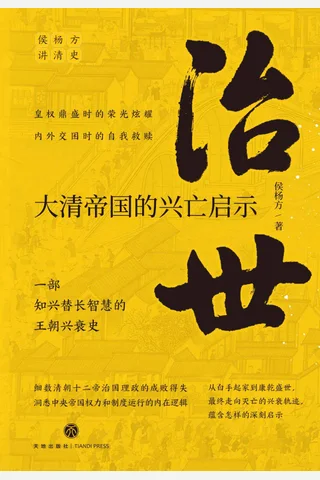 《治世：大清帝国的兴亡启示》 封面