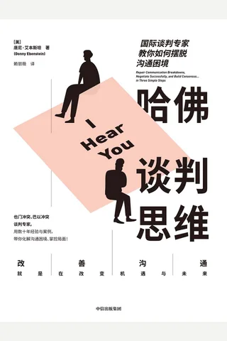 《哈佛谈判思维》 封面