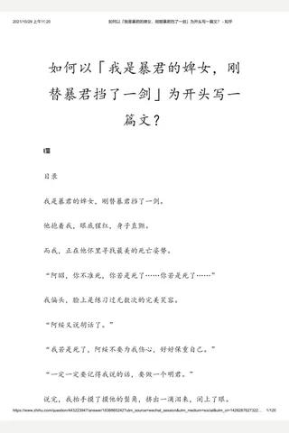 如何以「我是暴君的婢女，刚替暴君挡了一剑」为开头写一篇文？ - 知乎 封面