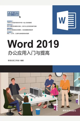 Word 2019办公应用入门与提高 封面