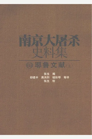 南京大屠杀史料集69 耶鲁文献 上 封面