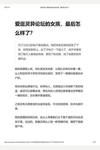 知乎盐选 爱逛灵异论坛的女孩，最后怎么样了？ 封面