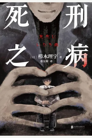 《死刑之病》【豆瓣评分7.5】 封面