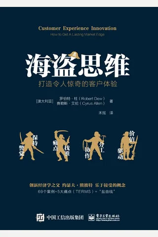 《海盗思维：打造令人惊奇的客户体验》 封面