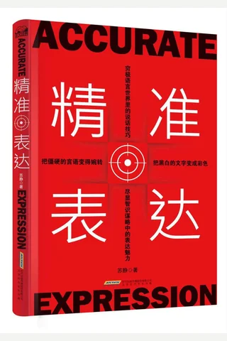 精准表达直击人心的说话方法与艺术 封面