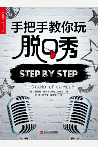 手把手教你玩脱口秀（《吐槽大会》《脱口秀大会》主持人张绍刚作序力荐） (格雷格·迪安 (Greg Dean ) [格雷格·迪安 (Greg Dean )]) ( 封面