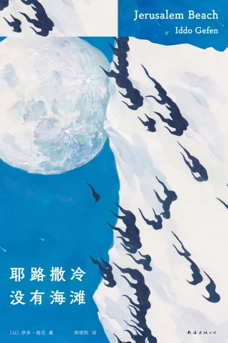 《耶路撒冷没有海滩》【豆瓣评分8.2】 封面