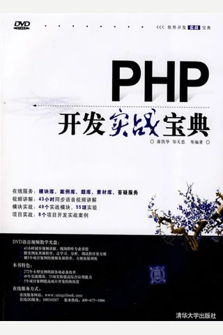 PHP开发实战宝典 封面