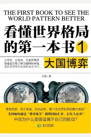看懂世界格局的第一本书1·大国博弈 封面