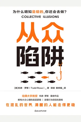 《从众陷阱》【豆瓣评分7.4】 封面