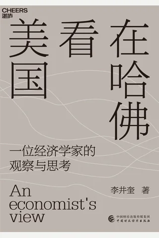 《在哈佛看美国》 封面