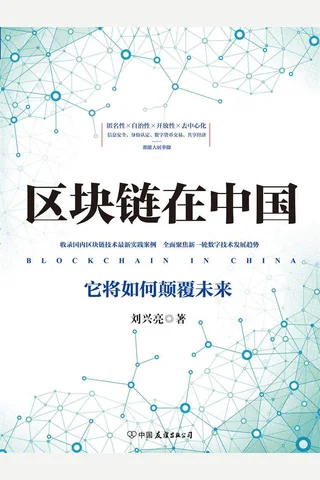 《区块链在中国：它将如何颠覆未来》 封面