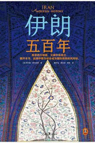 《伊朗五百年》 封面