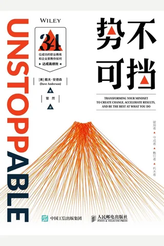 《势不可挡：如何达成高绩效》 封面