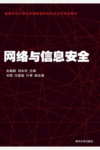 网络与信息安全 封面