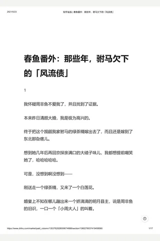 知乎盐选 春鱼番外：那些年，驸马欠下的「风流债」 封面