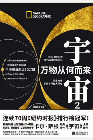 《宇宙2：万物从何而来》 封面