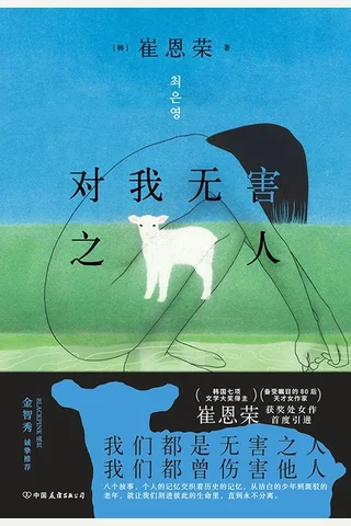 对我无害之人 封面