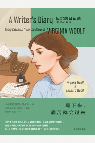 《写下来，痛苦就会过去》 封面