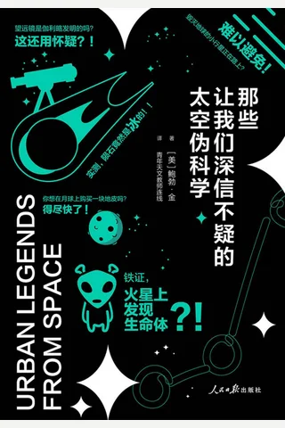 《那些让我们深信不疑的太空伪科学》 封面
