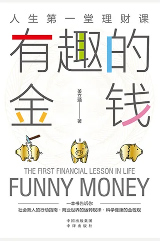 《有趣的金钱》 封面