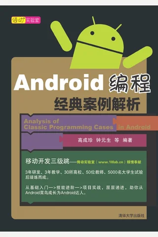 Android编程经典案例解析 封面