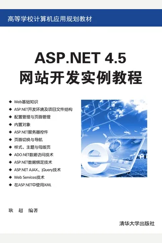 ASP.NET 4.5网站开发实例教程 封面