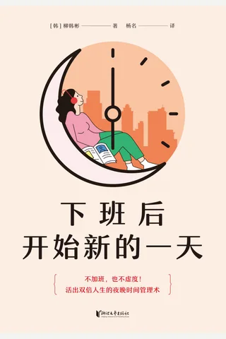 《下班后开始新的一天》 封面